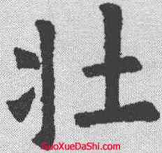 壮,歐陽詢 ,書法字典